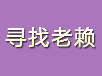 萍乡寻找老赖